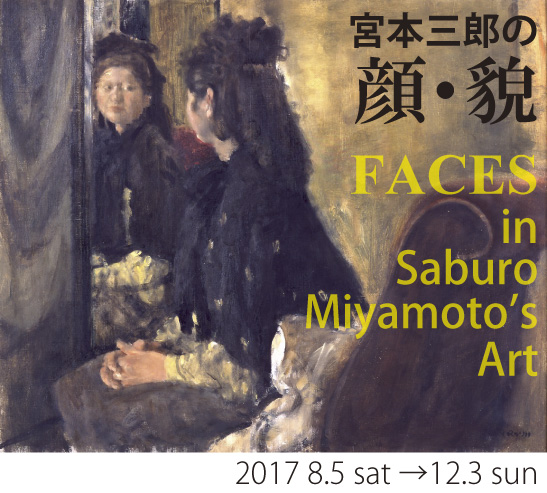 世田谷美術館分館 宮本三郎記念美術館