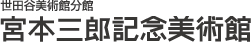 宮本三郎記念美術館